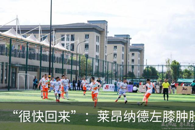 “很快回来”：莱昂纳德左膝肿胀缺阵数周，本人发声安抚球迷