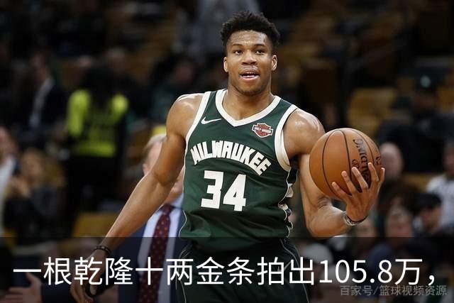 一根乾隆十两金条拍出105.8万，有个英国人曾经一次就捞出45公斤