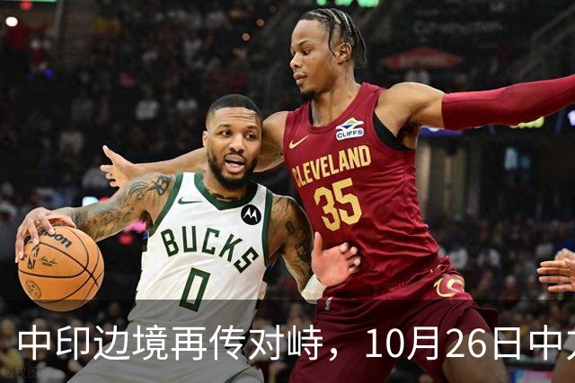 中印边境再传对峙，10月26日中方回应，强调落实双方共识