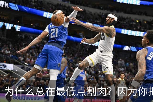 为什么总在最低点割肉？因为你把长期当成了马上兑现
