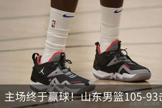 主场终于赢球！山东男篮105-93击败天津拿到赛季两连胜，6人得分上双，陶汉林16分两双，轮换深度让人眼前一亮
