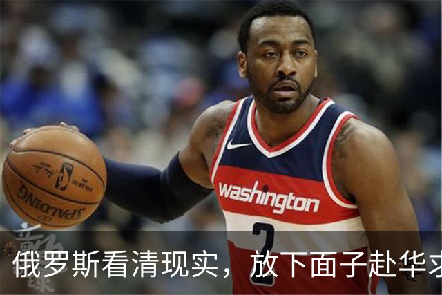俄罗斯看清现实，放下面子赴华求助？中国可以帮忙，但有一个条件