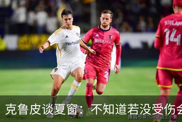 克鲁皮谈夏窗：不知道若没受伤会怎样，我始终专注于伯恩茅斯