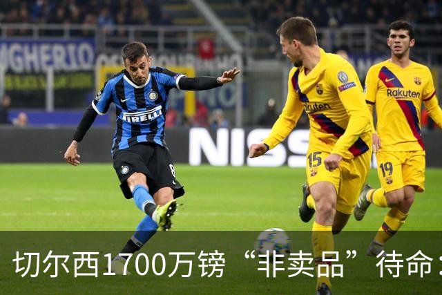 切尔西1700万镑“非卖品”待命：大马丁伤退，冬窗会补门将吗？