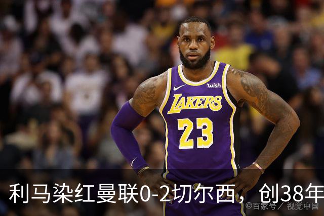 利马染红曼联0-2切尔西，创38年最差恐入降级区！不换卡里克难转运