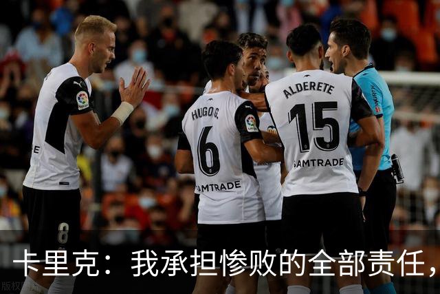 卡里克：我承担惨败的全部责任，但这种表现完全不能接受