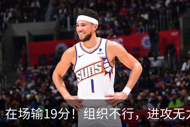 在场输19分！组织不行，进攻无力 球迷：徐杰要转会吗？