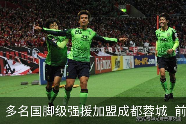 多名国脚级强援加盟成都蓉城 前场还有进人空间