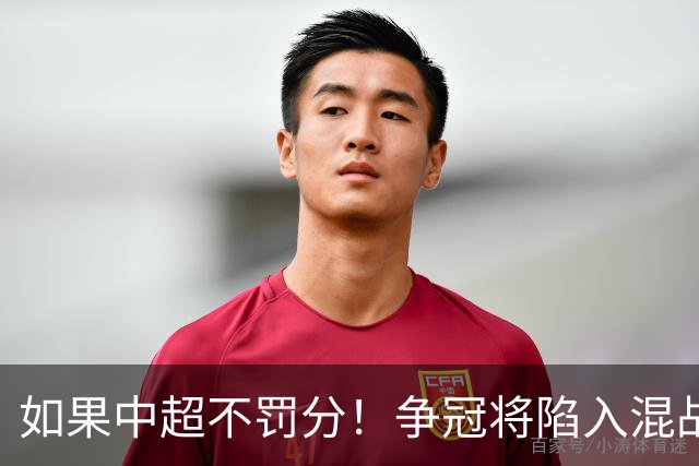 如果中超不罚分！争冠将陷入混战，国安机会最大，北京球迷遗憾吗？