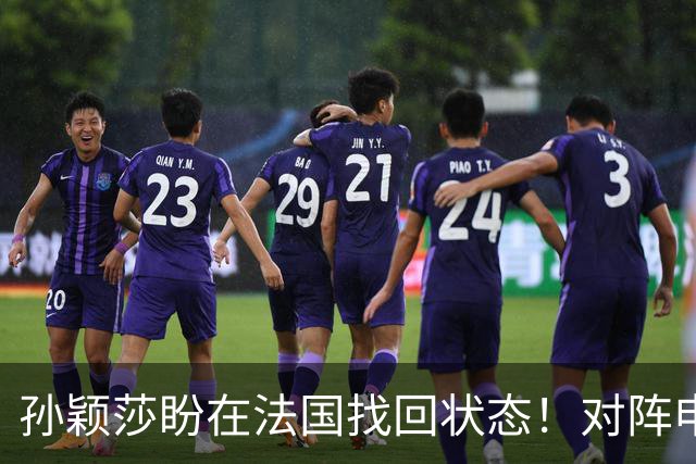 孙颖莎盼在法国找回状态！对阵申裕斌8-0领先，伤愈归来完美首秀