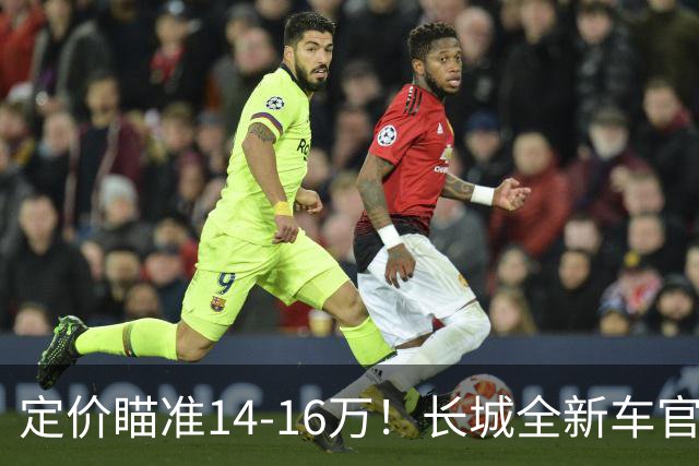 定价瞄准14-16万！长城全新车官宣，年内就能买到