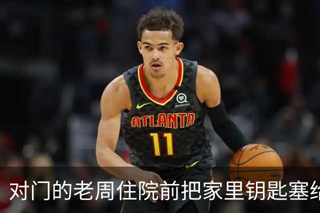 对门的老周住院前把家里钥匙塞给我，回来时他端来一碗热排骨给我