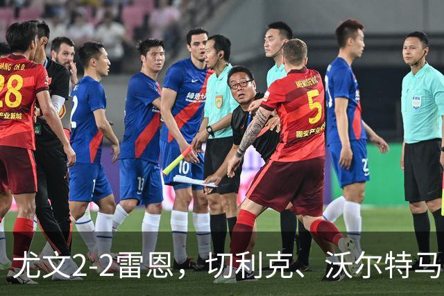 尤文2-2雷恩，切利克、沃尔特马德建功，卢库米绝杀球被吹
