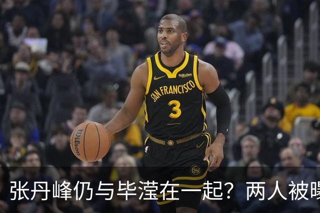 张丹峰仍与毕滢在一起？两人被曝同住套房，三年前男方曾否认出轨