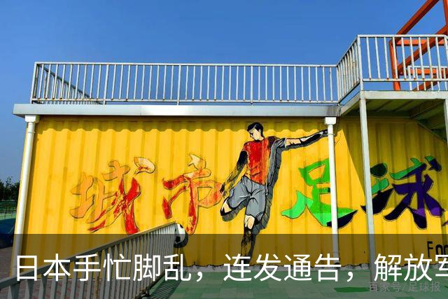 日本手忙脚乱，连发通告，解放军海军4个编队，南北齐出