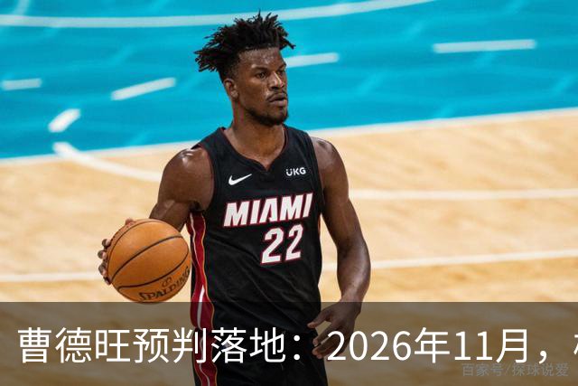 曹德旺预判落地：2026年11月，楼市迎来历史性房价大转折