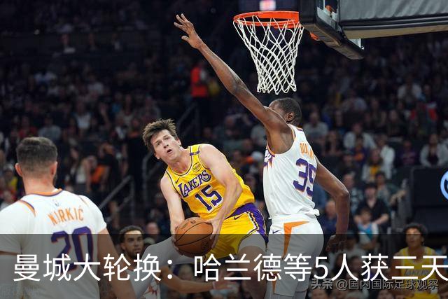 曼城大轮换：哈兰德等5人获三天假，联赛杯首发换了一整套