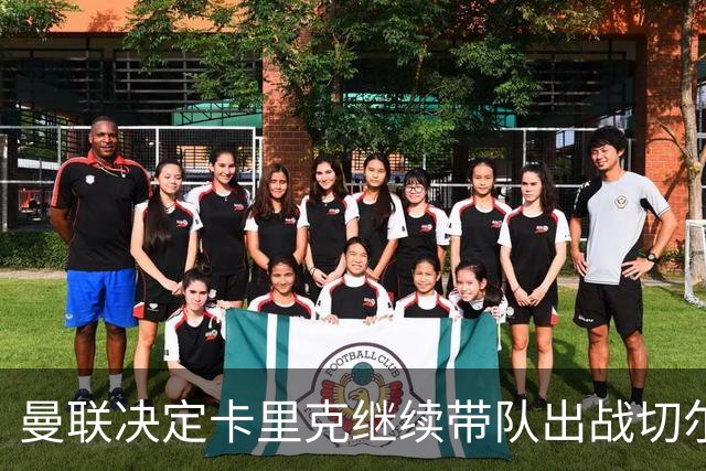 曼联决定卡里克继续带队出战切尔西