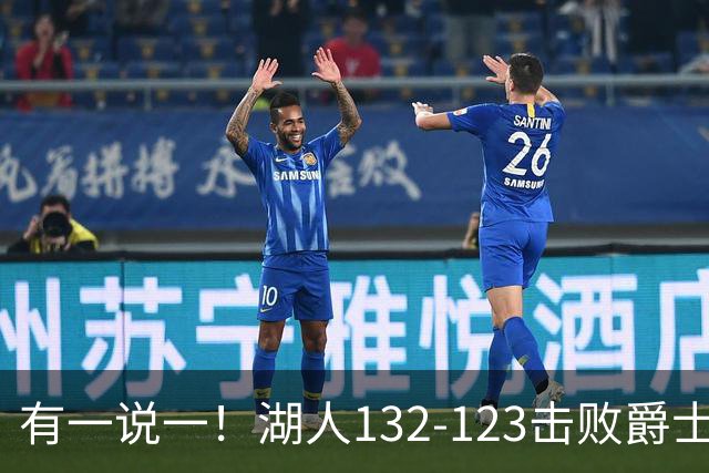 有一说一！湖人132-123击败爵士，5人满分，3人及格，2人不及格