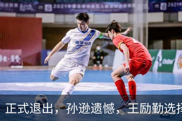 正式退出，孙逊遗憾，王励勤选择曝光，王楚钦被动，曾帮陈梦奥运夺冠