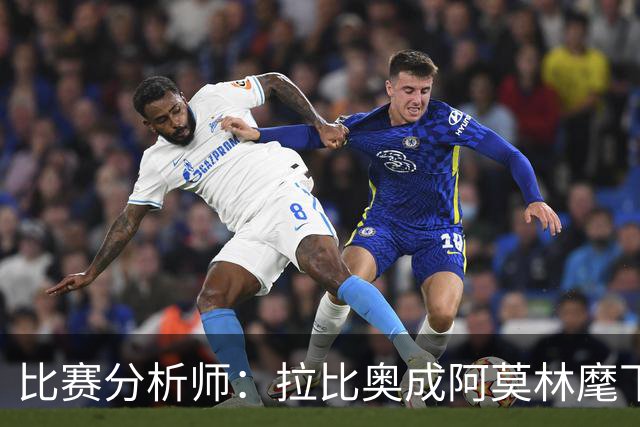 比赛分析师：拉比奥成阿莫林麾下米兰关键球员，球队渐入佳境