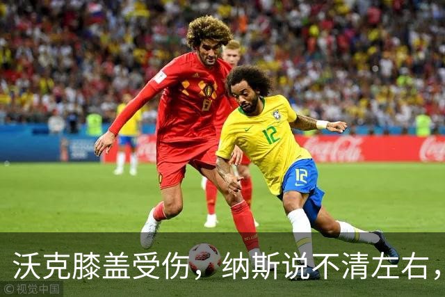 沃克膝盖受伤，纳斯说不清左右，76人再添伤情