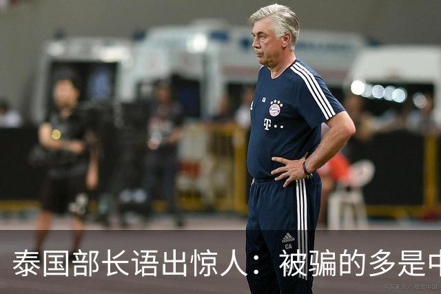 泰国部长语出惊人：被骗的多是中国人，是受害者自己贪心