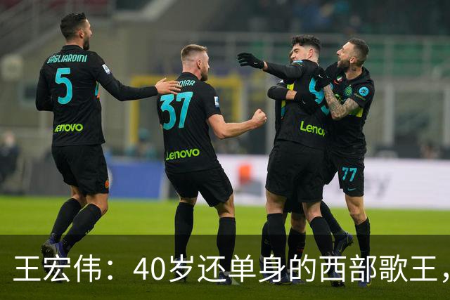 王宏伟：40岁还单身的西部歌王，却被一顿饭改写了一生