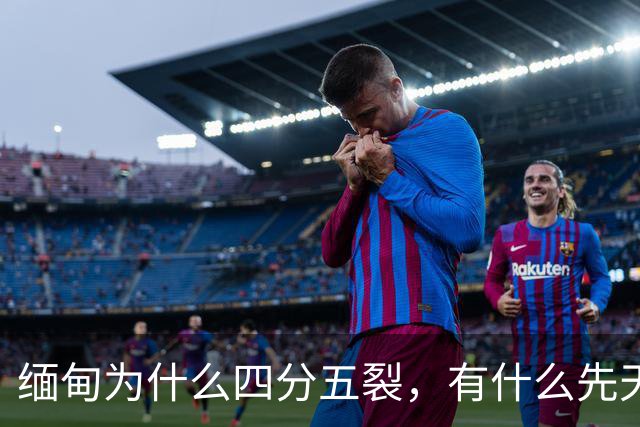 缅甸为什么四分五裂，有什么先天劣势？