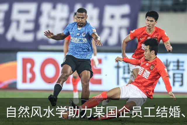 自然风水学助力某国企员工结婚、提拔、生子