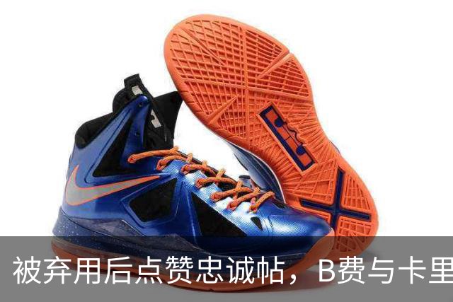 被弃用后点赞"忠诚"帖，B费与卡里克彻底闹掰？