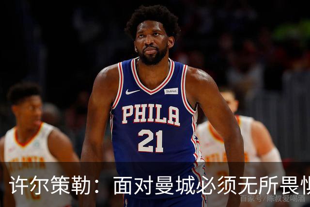 许尔策勒：面对曼城必须无所畏惧，我们有信心和他们抗衡