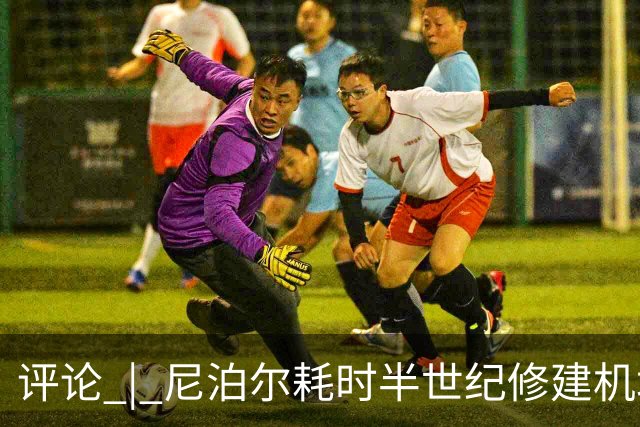 评论 | 尼泊尔耗时半世纪修建机场，基建落后谁的锅？