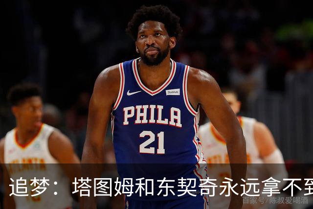 追梦：塔图姆和东契奇永远拿不到MVP，人们已经审美疲劳