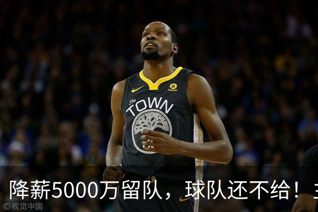 降薪5000万留队，球队还不给！主帅也不给球权，状元该离开尼克斯