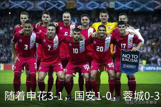 随着申花3-1，国安1-0，蓉城0-3海港，积分榜更新：争冠保级生变