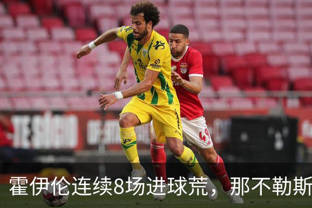 霍伊伦连续8场进球荒，那不勒斯进攻端陷低迷