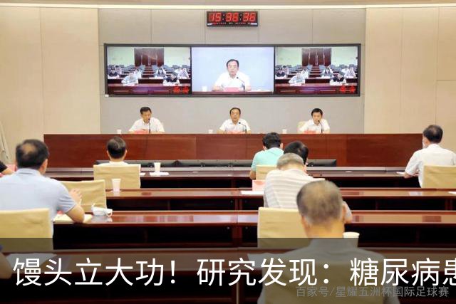 馒头立大功！研究发现：糖尿病患者常吃馒头，或能降低 4 类并发症