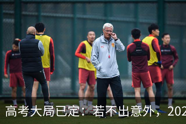 高考大局已定：若不出意外，2027年中国高考录取，或将迎3大变化