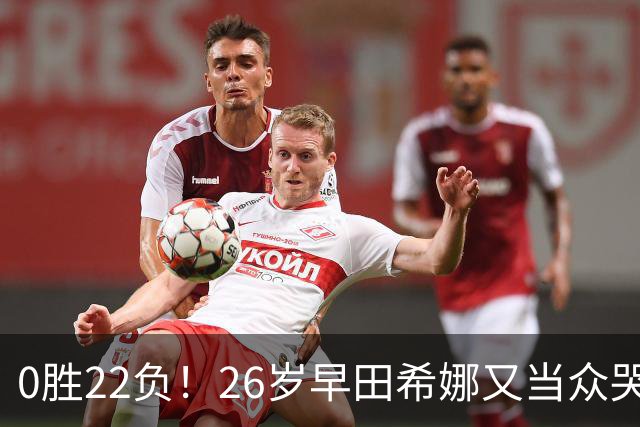 0胜22负！26岁早田希娜又当众哭了 孙颖莎鼓励：打得最精彩的一次