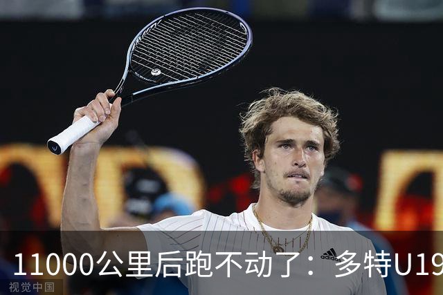 11000公里后跑不动了：多特U19浪费3次必进球机会