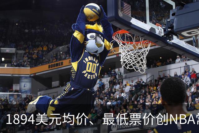 1894美元均价、最低票价创NBA常规赛历史新高