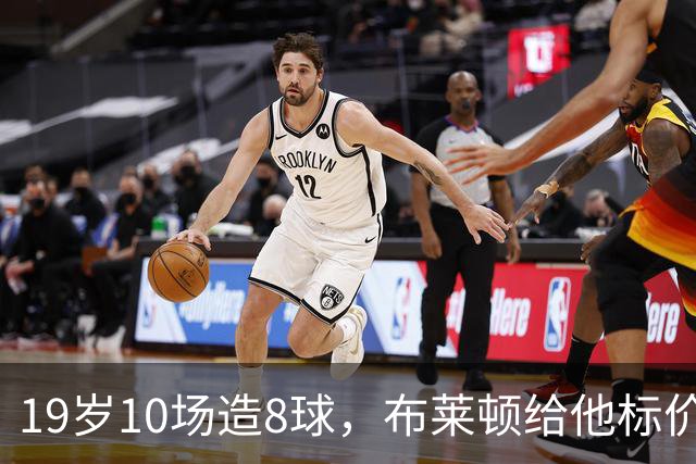 19岁10场造8球，布莱顿给他标价7000万欧元