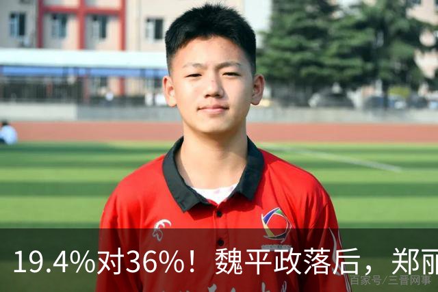 19.4%对36%！魏平政落后，郑丽文亲征彰化，王惠美为何不站台