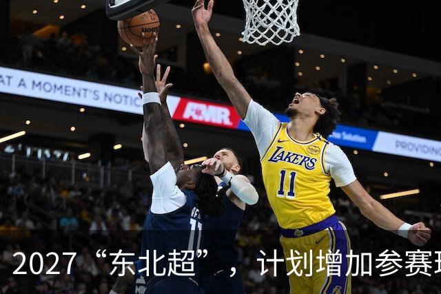 2027“东北超”，计划增加参赛球队
