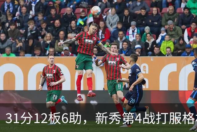 31分12板6助，新秀第4战打服格林：他还不懂NBA