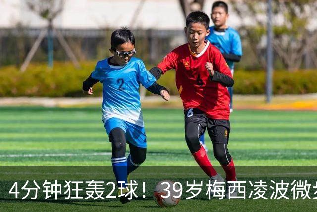 4分钟狂轰2球！39岁梅西凌波微步，50米奔袭两度穿裆戏耍！