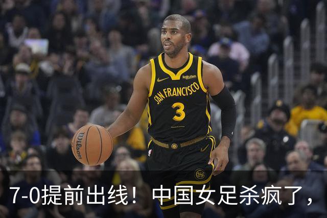 7-0提前出线！中国女足杀疯了，5人同时破门，U17世界杯16强定5席