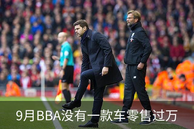 9月BBA没有一款车零售过万