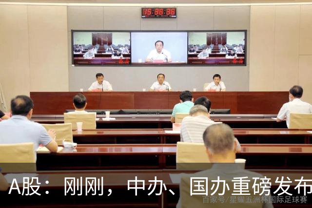 A股：刚刚，中办、国办重磅发布！10月22日周四，或将迎来新行情
